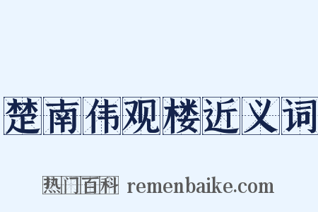 楚南伟观楼近义词是什么意思的图片